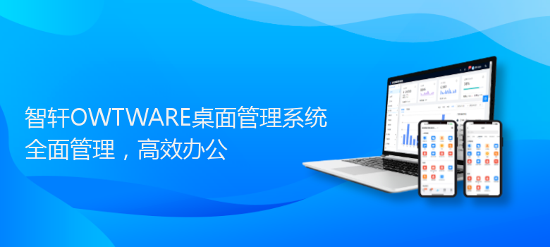 OWTWARE桌面管理系统